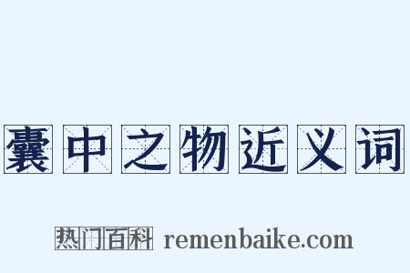 囊中之物近义词是什么意思的图片